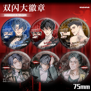 十日终焉双闪徽章齐夏陈俊南乔家劲周边75mm双闪吧唧自制谷子周边