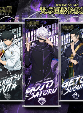 咒术回战挂画五条悟两面宿傩伏黑惠狗卷棘乙骨忧太夏油杰周边海报