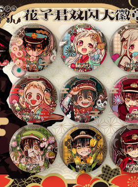 地缚少年花子君十周年同人自制谷子八寻宁宁源光吧唧徽章花宁cp