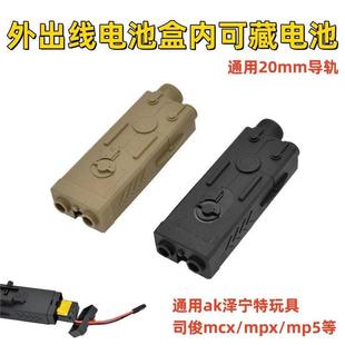 司骏前盒mp5peq外挂出线仓仁祥导轨用ds电池泽宁特尼龙电池ak20mm