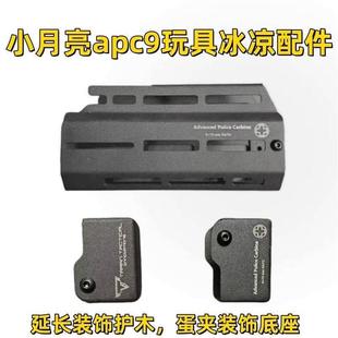 金属前护木配件apc9吃底座月亮蛋鸡APC9K小扩容游戏导轨夹同款