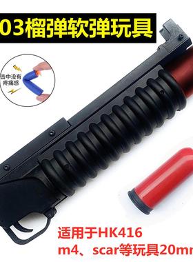 软弹玩具榴弹炮下挂m416m4可童盛锦明激趣发射司俊m203尼龙金属