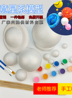 白色泡沫球制作八大行星主题DIY手工太阳系星球体模型圆球材料