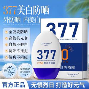 377防晒霜美白隔离SPF50高倍军训户外防水防汗防紫外线清爽不油腻