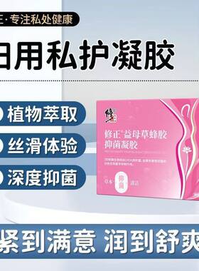 【官方正品】修正益母草蜂胶紧致抑菌止痒凝胶草本植物私护凝胶