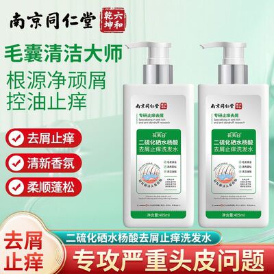 南京同仁堂二硫化硒洗发水毛囊清洁控油去屑止痒除螨祛痘蓬松洗剂