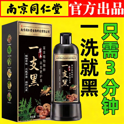 正品南京同仁堂染发膏一洗就黑植物遮盖白发不沾头皮染发剂一支黑