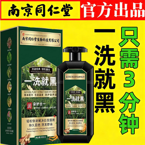 南京同仁堂染发膏一洗就黑植物遮盖白发纯自己在家染发剂不沾头皮
