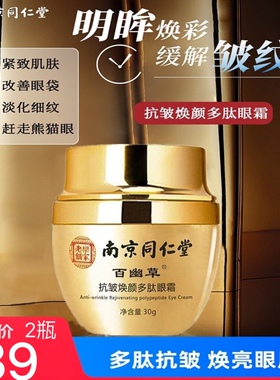 （买1送1）南京同仁堂抗皱眼霜