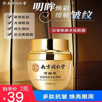 （买1送1）南京同仁堂抗皱眼霜