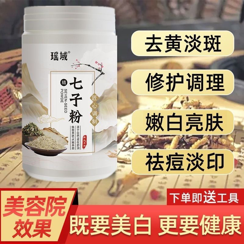 纯天然七子粉正牌白软膜粉面膜粉美白淡斑去黄提亮祛痘痘印缩毛孔