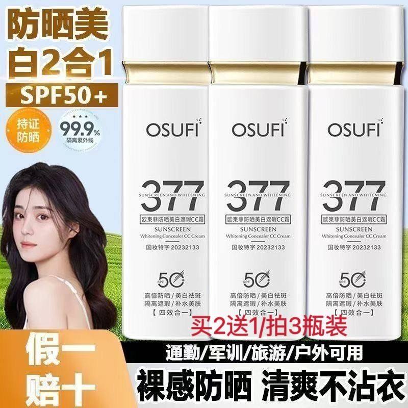 377防晒霜面部美白遮瑕隔离四合一cc霜男女清爽控油水润提亮肤色,美容护肤/美体/精油,防晒霜,淘宝优惠券,粉丝福利购,淘宝优惠卷