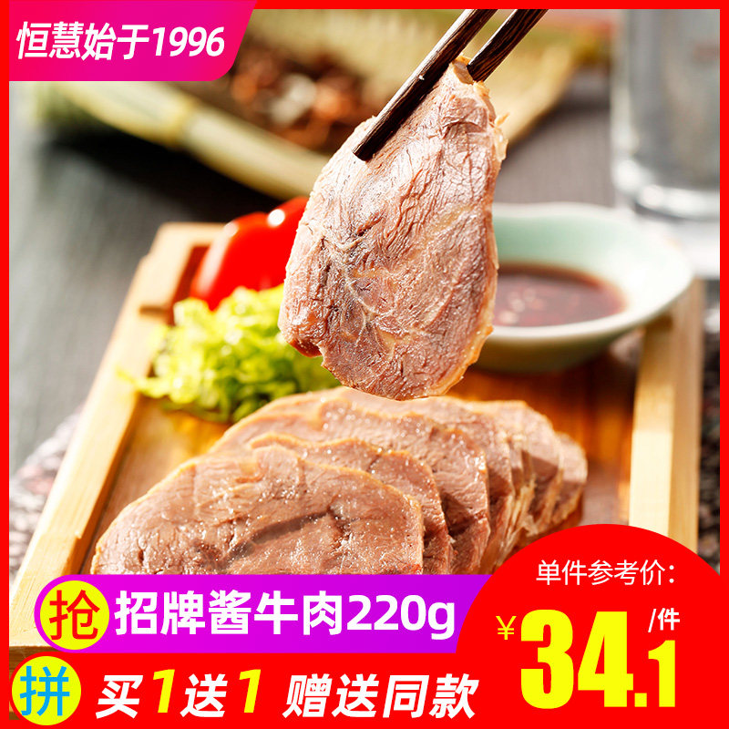 恒慧特产酱牛肉真空卤味熟食零食小吃牛肉干220g下酒菜中秋礼品
