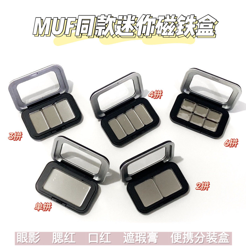 MUF同款迷你磁铁化妆盒可压制口红遮瑕眼影高光修容腮红分装压盘
