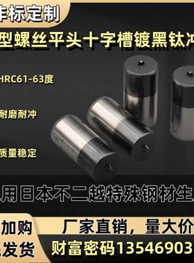 JCIS(FLAT HEAD SMALL SCREW)平头小螺丝冲头 不锈钢螺丝专用冲头