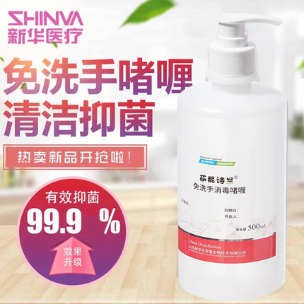 莎妮诗兰免洗手消毒啫喱凝胶新华莎罗雅免洗洗手液消毒液杀菌家用