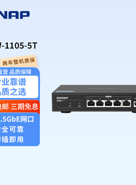 QNAP威联通交换机 QSW-1105-5T 即插即用 2.5G交换机5口 网络分线器
