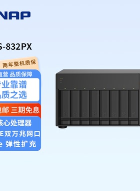 TS-832PX 威联通QNAP 8盘双万兆光口SFP+NAS 网盘 存储服务器