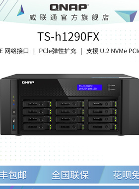 威联通（QNAP）TS-h1290FX 十二盘位U.2 NVMe/ SATA 全快闪网络存储NAS