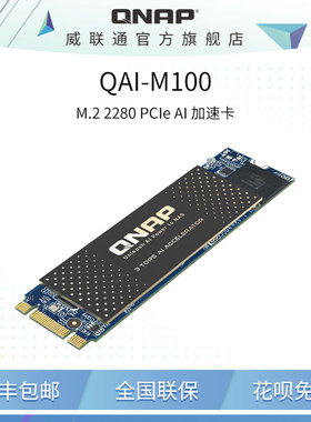 新品QNAP威联通NAS加速卡QAI-M100 Edge AI 加速器 (M.2 2280 B+M key) 加速AI智慧相册识别速度提升运算性能