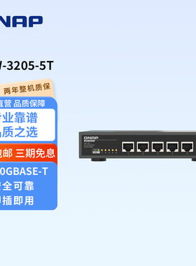 QNAP威联通QSW-3205-5T巨划算5口10GbE万兆电口非网管Multi-Gig五速交换机