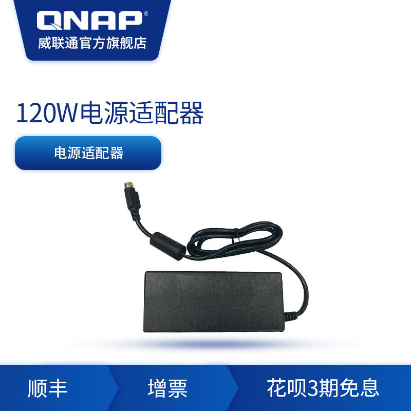 QNAP威联通NAS配件电源适配器
