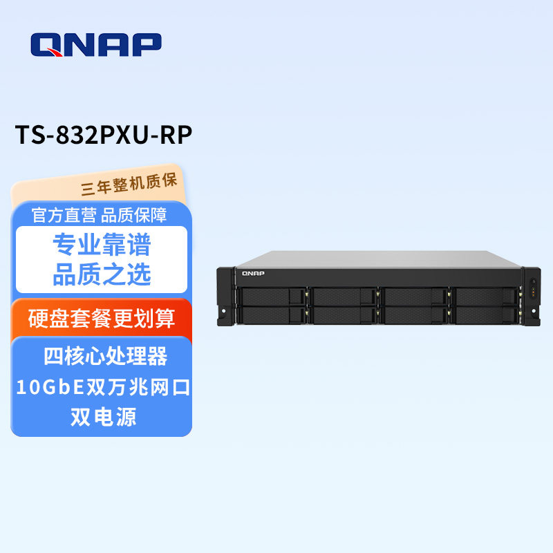 QNAP威联通TS-832PXU-RP-4G八盘位 双电源 配备双10GbE SFP+ 与双 2.5GbE 网络端口 机架式企业级网络存储NAS