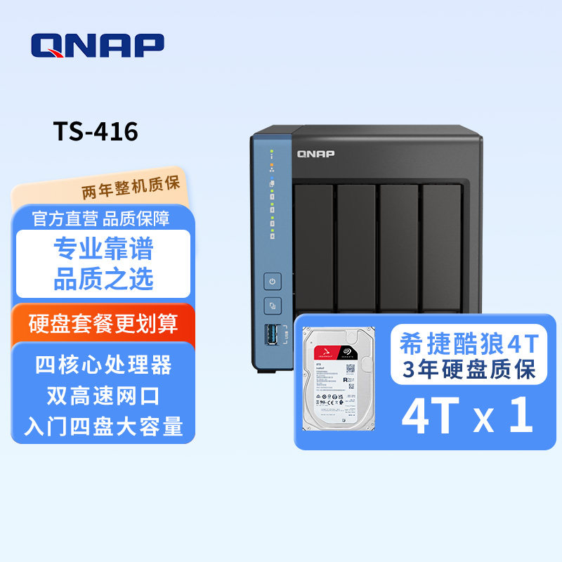 QNAP威联通四盘位TS-416天空堡垒硬盘套餐nas网络存储器个人云手机扩容家庭网盘局域网共享远程访问NAS