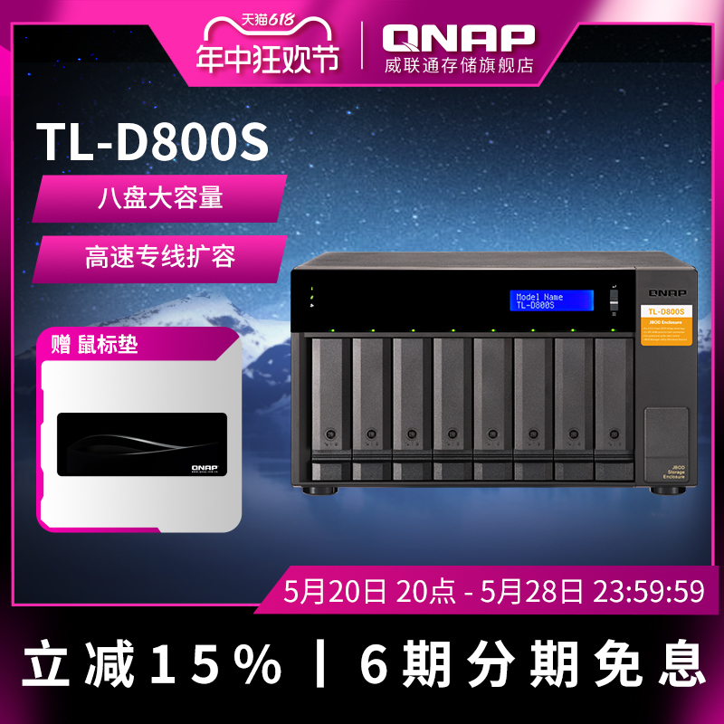 QNAP威联通TL-D800S八盘桌上型多通道 SATA 6Gb/s J