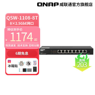 即插即用 网络分线器 8口 1108 QSW 2.5G交换机 QNAP威联通交换机