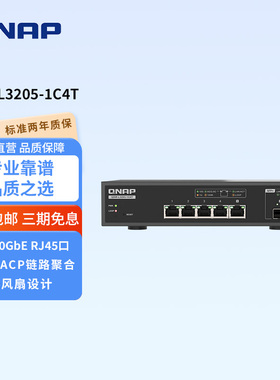 新品QNAP威联通QSW-L3205-1C4T交换机，全5口万兆包含4个万兆电口和1个万兆光电复合口，轻量级管理型交换机