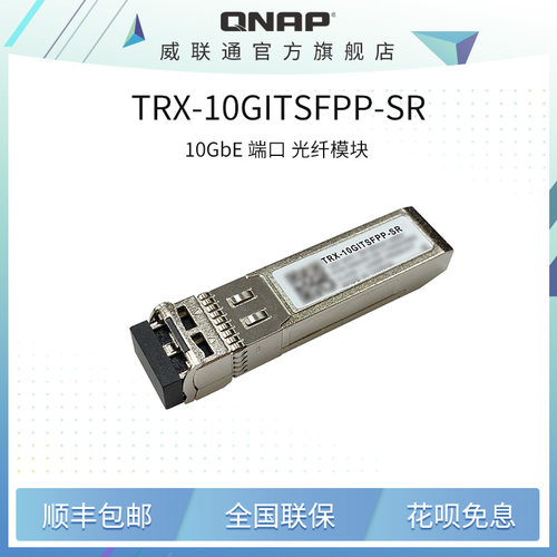 QNAP威联通TRX-10GITSFPP-SR 万兆光模块多模 SFP+ 收发器 NAS配件