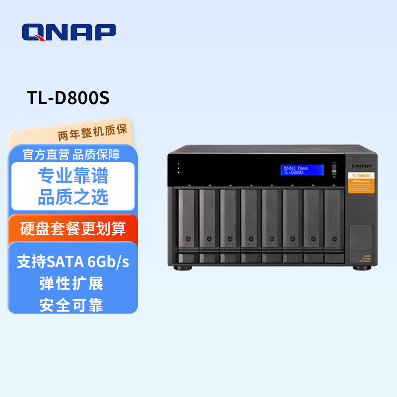 QNAP威联通TL-D800S八盘桌上型多通道 SATA 6Gb/s JBOD 效能网络存储器扩充设备nas扩展柜