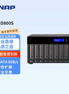 QNAP威联通TL-D800S八盘桌上型多通道 SATA 6Gb/s JBOD 效能网络存储器扩充设备nas扩展柜