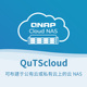 QuTScloud 威联通 6核心 5年升级技术服务 QNAP 12核心 8核心