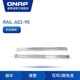 A02 机架滑轨让 维护更便利 QNAP威联通导轨RAIL 安装 NAS