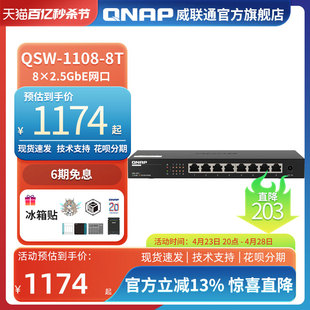 即插即用 网络分线器 8口 1108 QSW 2.5G交换机 QNAP威联通交换机