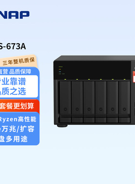 威联通QNAP TS-673A-8G  AMDV1500B 四核心网盘机箱 网络硬盘服务器