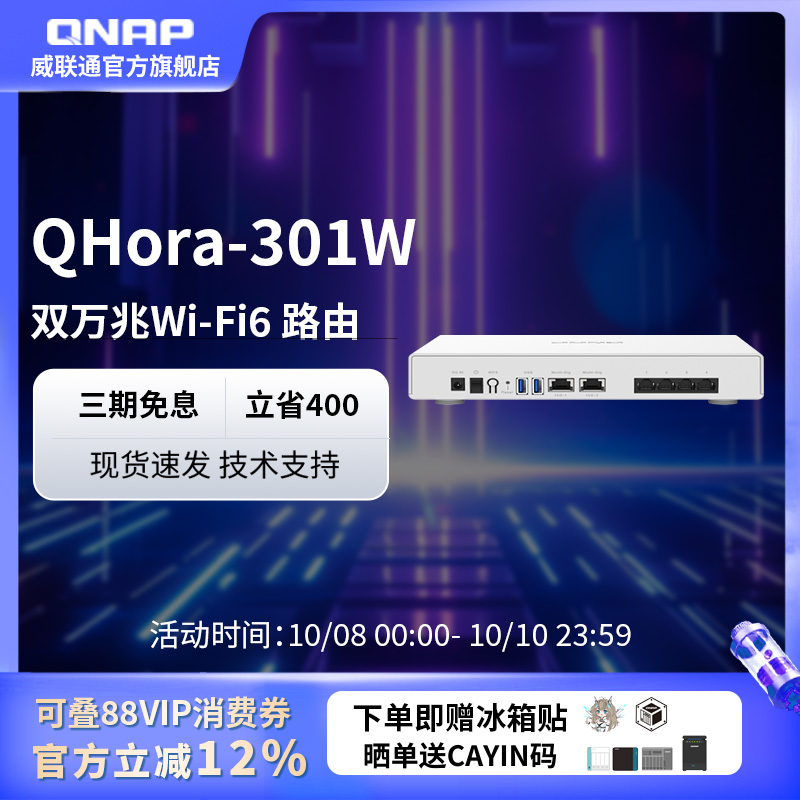 威联通路由器 QHora-301W 双万兆路由器 路由器 wifi6