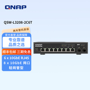 新品QNAP威联通QSW-L3208-2C6T全8口万兆端口轻网管型交换机，影音剪辑、数据备份视讯监控等应用流畅不卡顿