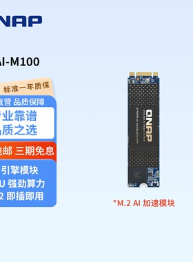 新品QNAP威联通NAS加速卡QAI-M100 Edge AI 加速器 (M.2 2280 B+M key) 加速AI智慧相册识别速度提升运算性能