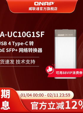 新品QNAP威联通QNA-UC10G1SF万兆光口网络转换器USB4Type-C转10GbE SFP+兼容USB4和Thunderbolt™雷电3/4端口