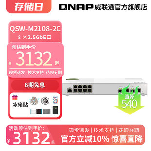 8口 vlan万兆网管交换机 2.5G交换机 M2108 QSW 链路聚合 QNAP威联通交换机