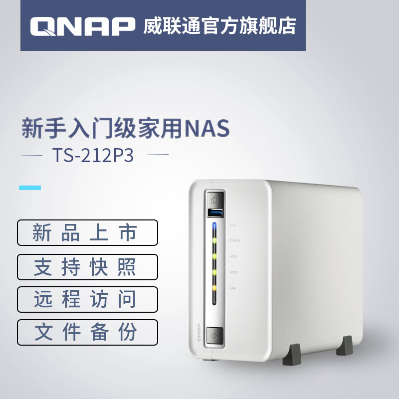 NAS四核入门级家用网络存储私有掌212P3TS威联通QNAP新品