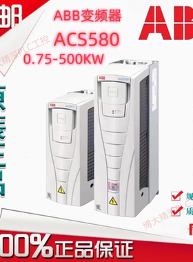ABB变频器ACS580-01-02A7/354 6 4A1/05A7/07A3/09A5/12A7/018A-4