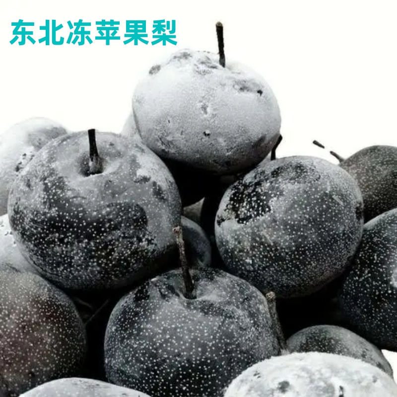 冻梨酸甜爽口四斤包邮