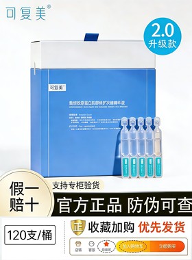 2.0可复美次抛胶原桶120支/桶重组胶原蛋白屏障修护补水次抛精华