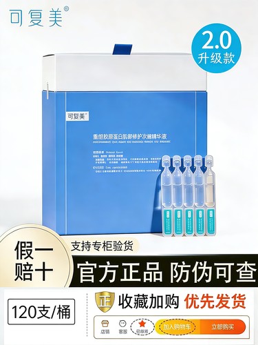 2.0可复美次抛胶原桶120支/桶重组胶原蛋白屏障修护补水次抛精华