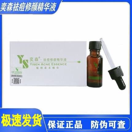 奕森祛痘精华液20ml无酸去痘淡痕闭口修护皮肤屏障新版清爽去粉刺