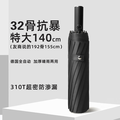德国32骨加固抗风暴全自动伞